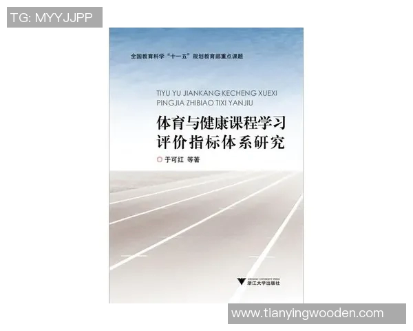 体育与健康课程学习评价指标体系的构建与实践探索研究